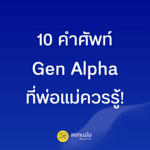 10 คำศัพท์ Gen Alpha ที่พ่อแม่ควรรู้!