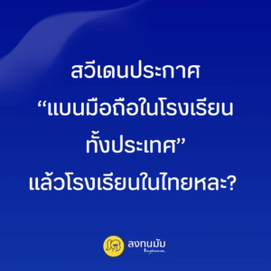 สวีเดนประกาศ “แบนมือถือในโรงเรียนทั้งประเทศ” แล้วโรงเรียนในไทยหละ?