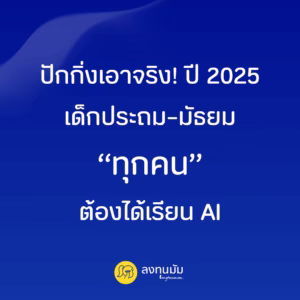 ปักกิ่งเอาจริง! ปี 2025 เด็กประถม–มัธยม “ทุกคน” ต้องได้เรียน AI