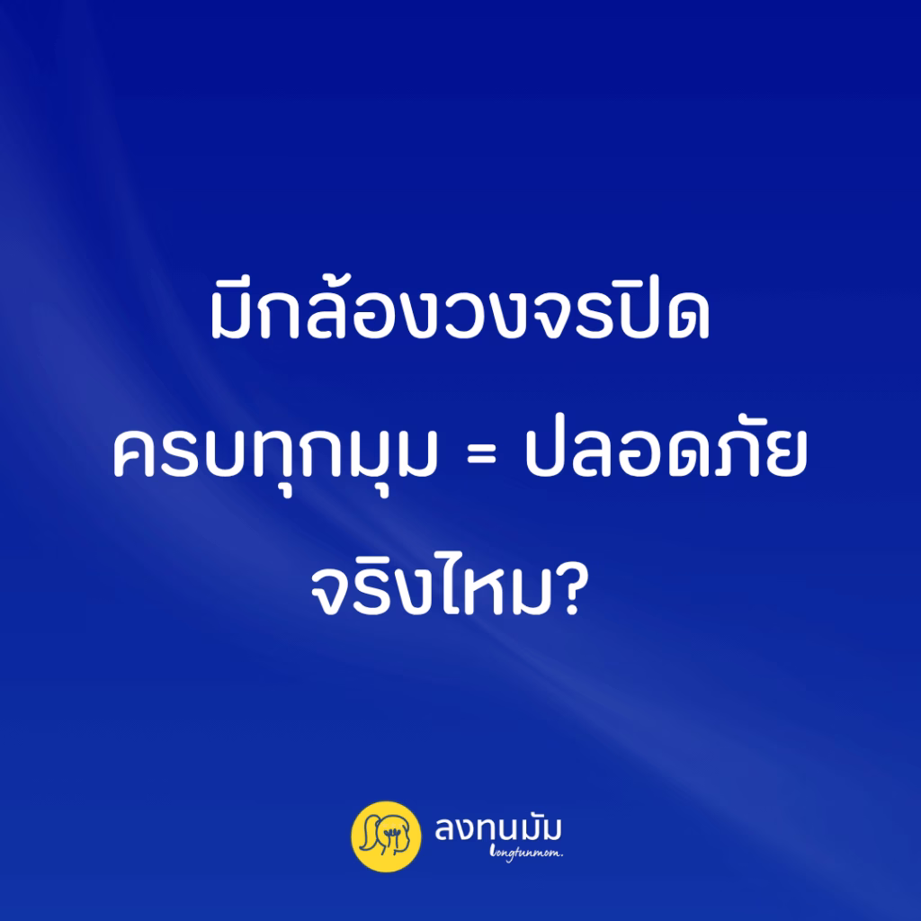มีกล้องวงจรปิดครบทุกมุม = ปลอดภัยจริงไหม?