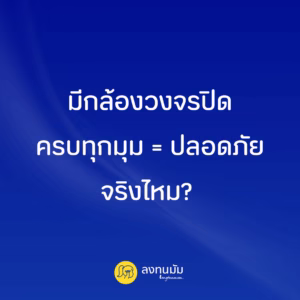 มีกล้องวงจรปิดครบทุกมุม = ปลอดภัยจริงไหม?