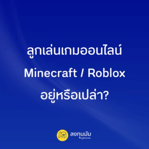 ลูกเล่นเกมออนไลน์ Minecraft / Roblox อยู่หรือเปล่า?