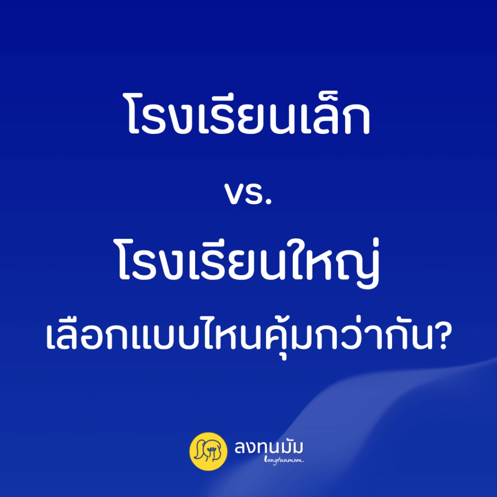 โรงเรียนเล็ก vs. โรงเรียนใหญ่ เลือกแบบไหนคุ้มกว่ากัน?