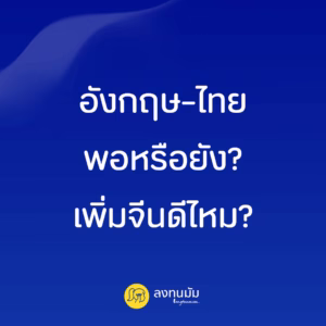 อังกฤษ–ไทย พอหรือยัง? เพิ่มจีนดีไหม?
