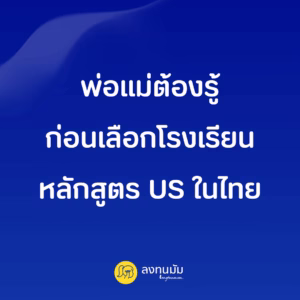 พ่อแม่ต้องรู้ก่อนเลือกโรงเรียนหลักสูตร US ในไทย