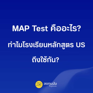 MAP Test คืออะไร? ทำไมโรงเรียนหลักสูตร US ถึงใช้กัน?