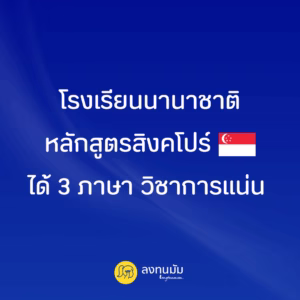 โรงเรียนนานาชาติหลักสูตรสิงคโปร์ ได้ 3 ภาษา วิชาการแน่น 