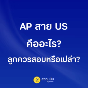 AP สาย US คืออะไร? ลูกควรสอบหรือเปล่า?