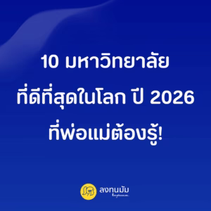 10 มหาวิทยาลัยที่ดีที่สุดในโลก ปี 2026 ที่พ่อแม่ต้องรู้!