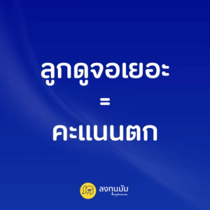 ลูกดูจอเยอะ = คะแนนตก