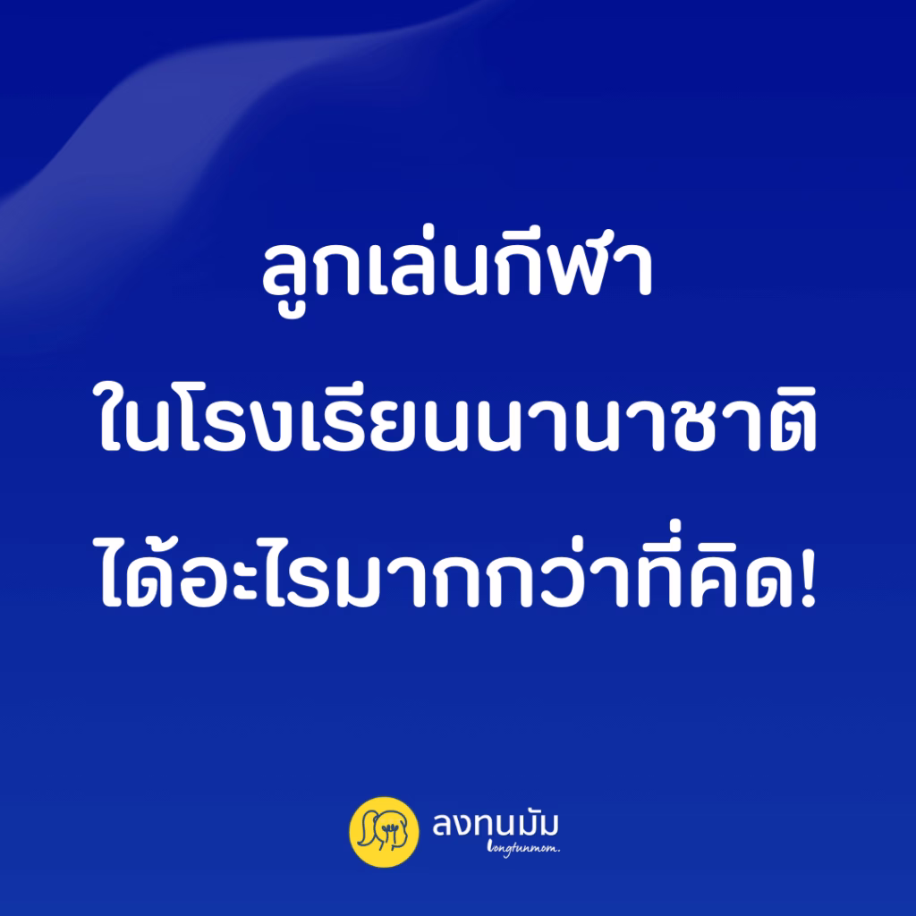 ลูกเล่นกีฬาในโรงเรียนนานาชาติ ได้อะไรมากกว่าที่คิด!