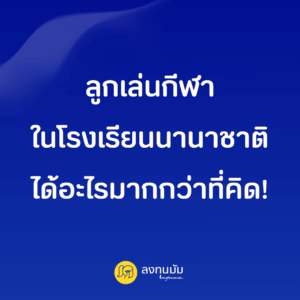 ลูกเล่นกีฬาในโรงเรียนนานาชาติ ได้อะไรมากกว่าที่คิด!