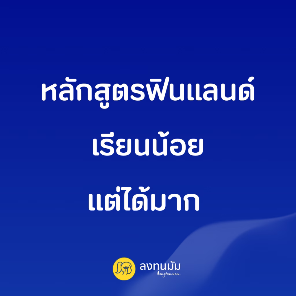 หลักสูตรฟินแลนด์ เรียนน้อยแต่ได้มาก 