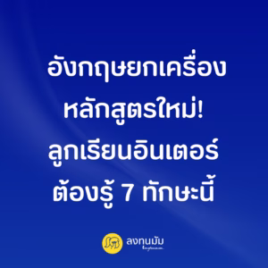 อังกฤษยกเครื่องหลักสูตรใหม่! ลูกเรียนอินเตอร์ต้องรู้ 7 ทักษะนี้