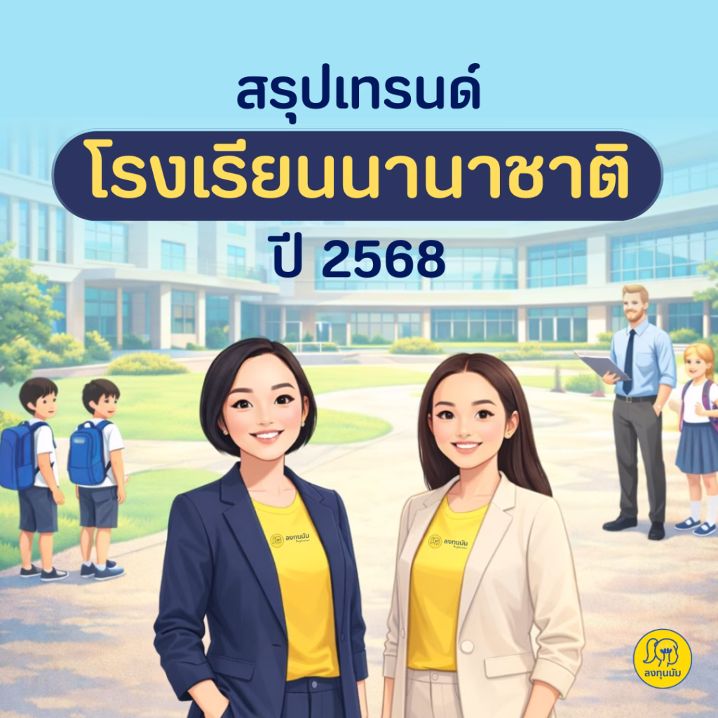 สรุปเทรนด์โรงเรียนนานาชาติ ปี 2568