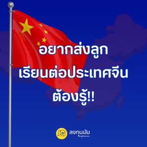 อยากส่งลูกเรียนต่อประเทศจีน ต้องรู้!!