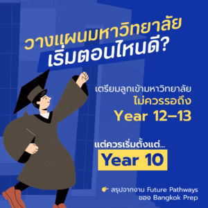 วางแผนมหาวิทยาลัย เริ่มตอนไหนดี?