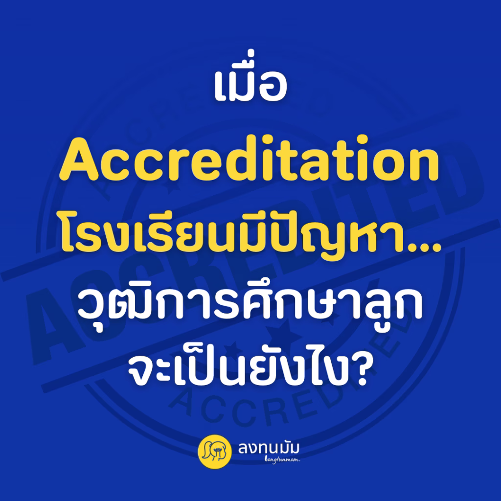 เมื่อ Accreditation โรงเรียนมีปัญหา…วุฒิการศึกษาลูกจะเป็นยังไง?