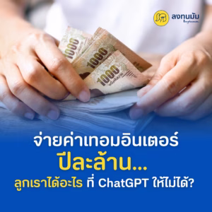 จ่ายค่าเทอมอินเตอร์ปีละล้าน... ลูกเราได้อะไรที่ ChatGPT ให้ไม่ได้?