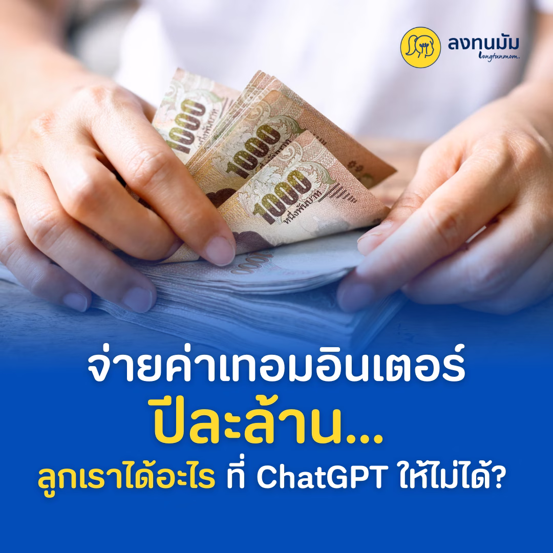 จ่ายค่าเทอมอินเตอร์ปีละล้าน... ลูกเราได้อะไรที่ ChatGPT ให้ไม่ได้?
