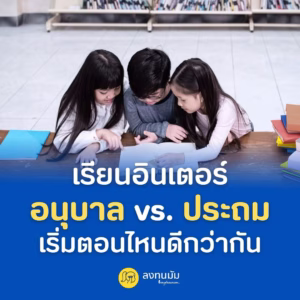 เริ่มเรียนอินเตอร์ตอนอนุบาล หรือรอประถมดีกว่ากัน