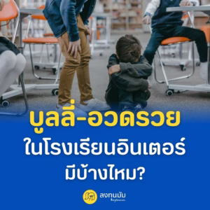 บูลลี่-อวดรวย ในโรงเรียนอินเตอร์ มีบ้างไหม? เป็นแบบไหน?