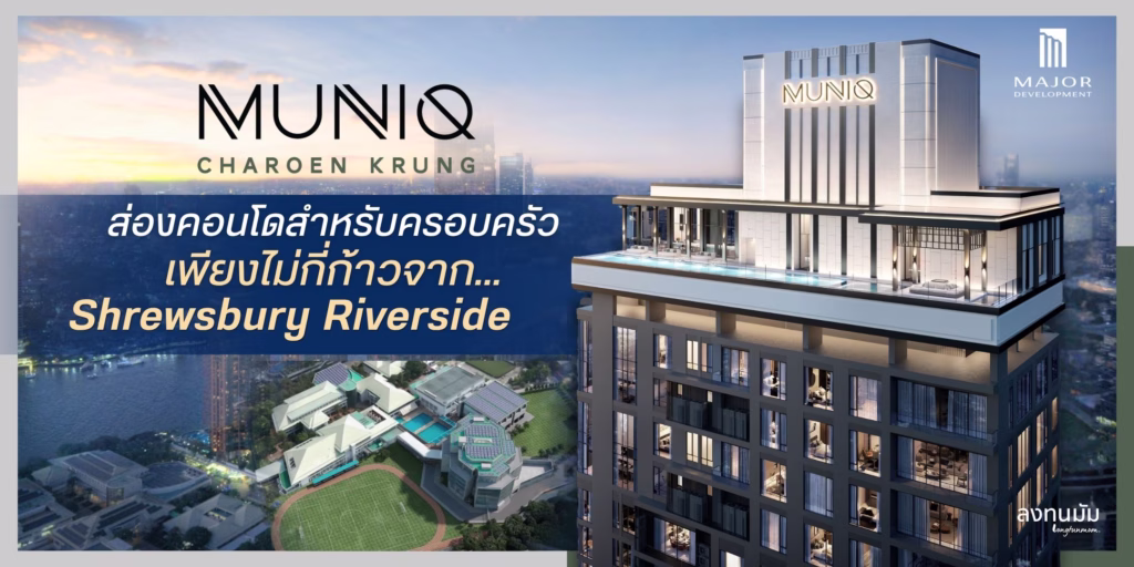 MUNIQ Charoen Krung คอนโดสำหรับครอบครัวเพียงไม่กี่ก้าวจาก Shrewsbury Riverside