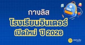 กางลิสโรงเรียนอินเตอร์เปิดใหม่ปี 2026