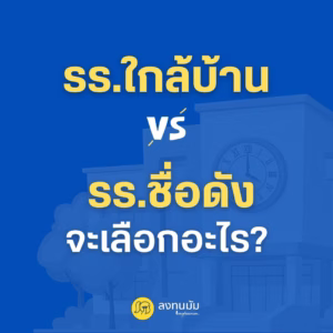 ถ้าต้องเลือกระหว่าง รร.ใกล้บ้าน กับ รร.ชื่อดัง คุณพ่อคุณแม่จะเลือกอะไร?