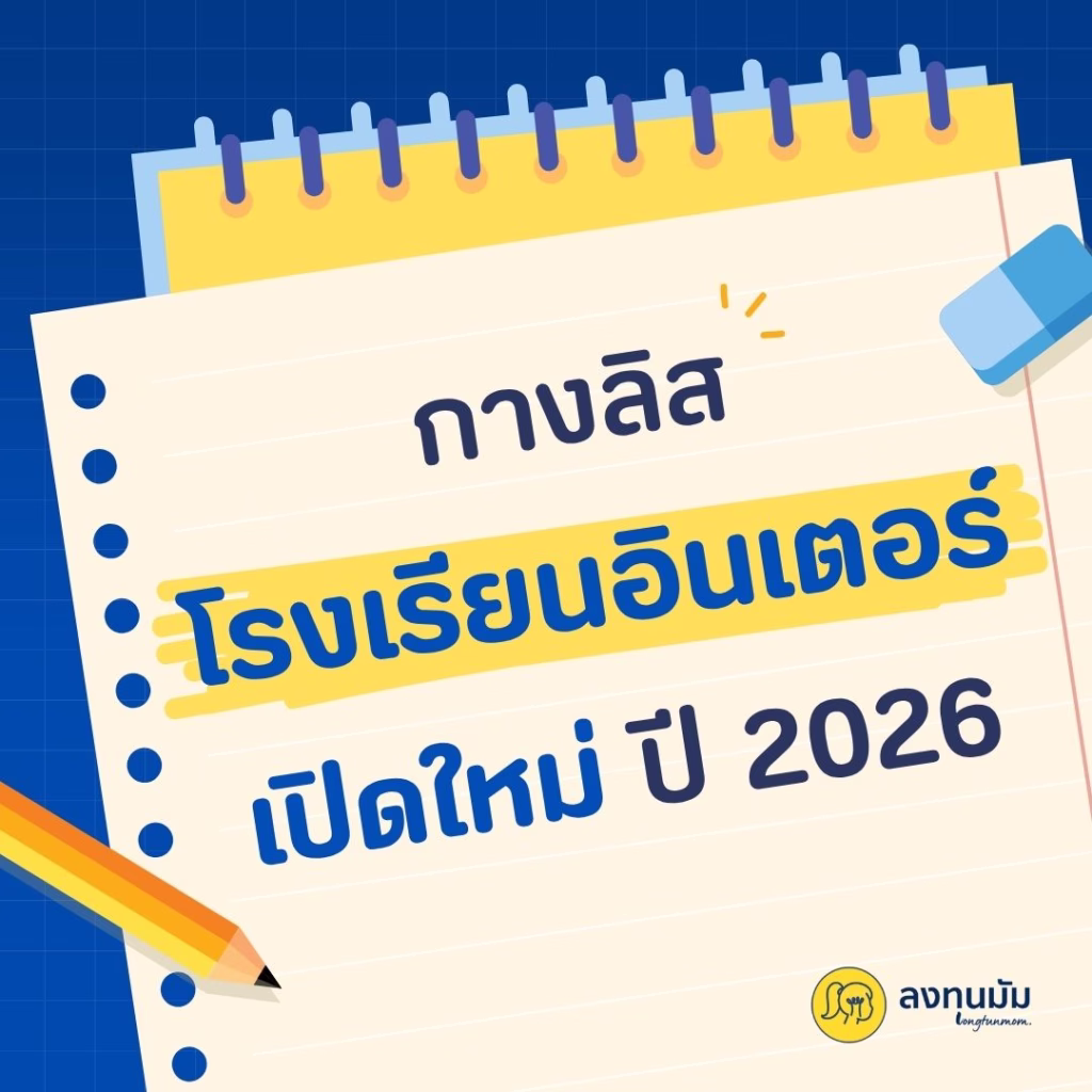 กางลิสโรงเรียนอินเตอร์เปิดใหม่ปี 2026
