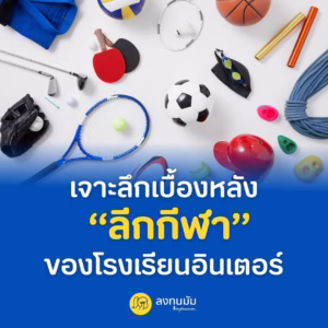 เจาะลึกเบื้องหลัง 'ลีกกีฬา' ของโรงเรียนอินเตอร์