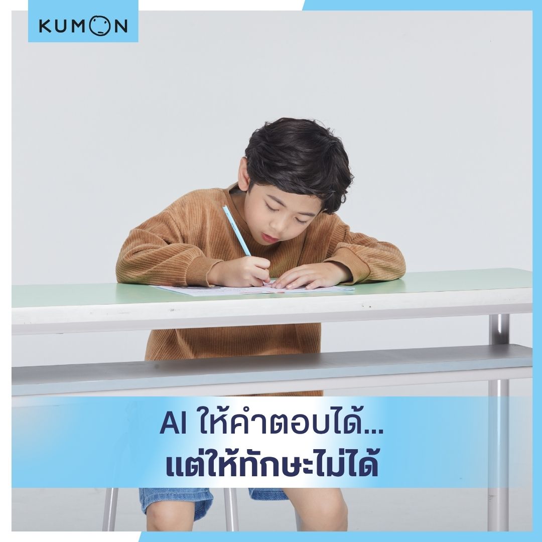 ในวันที่ AI ตอบทุกอย่างได้ในเสี้ยววินาที เรายังต้องให้ลูกเรียนพิเศษอีกจริงเหรอ?