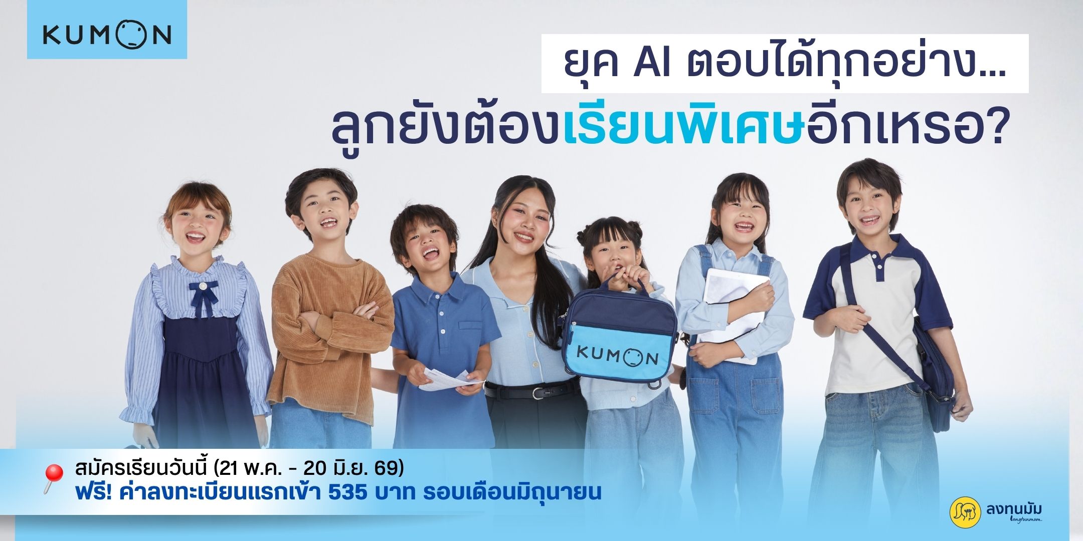 ในวันที่ AI ตอบทุกอย่างได้ในเสี้ยววินาที เรายังต้องให้ลูกเรียนพิเศษอีกจริงเหรอ?