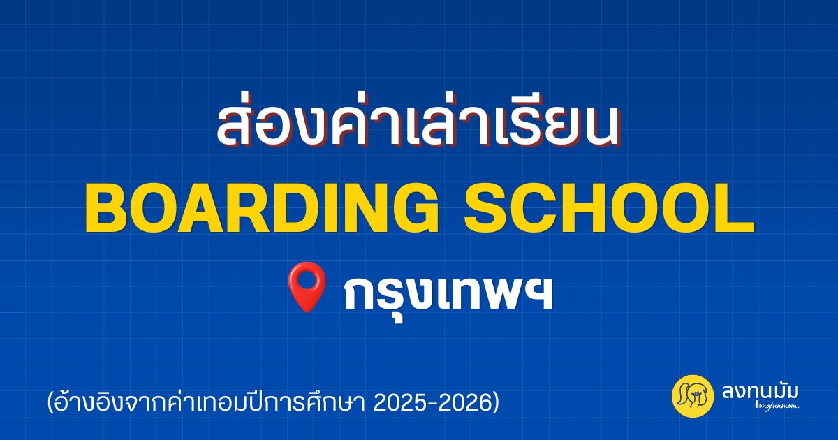ส่องค่าเล่าเรียน Boarding School ใน กรุงเทพฯ 2025-2026