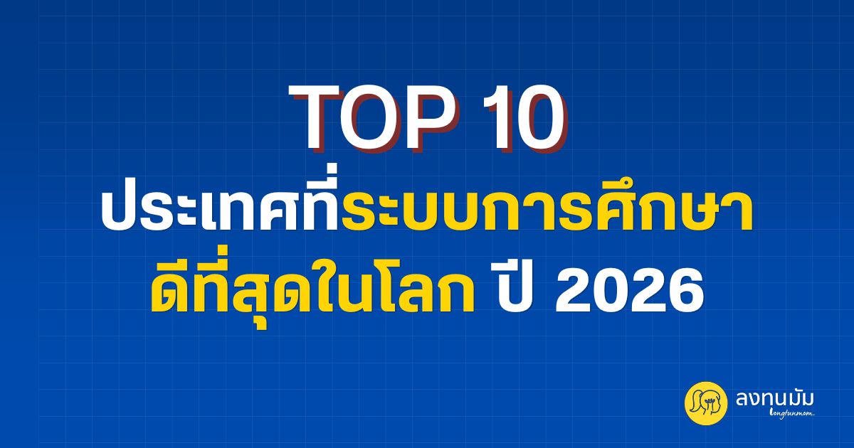 10 อันดับ ประเทศที่ระบบการศึกษาดีที่สุดในโลก ปี 2026
