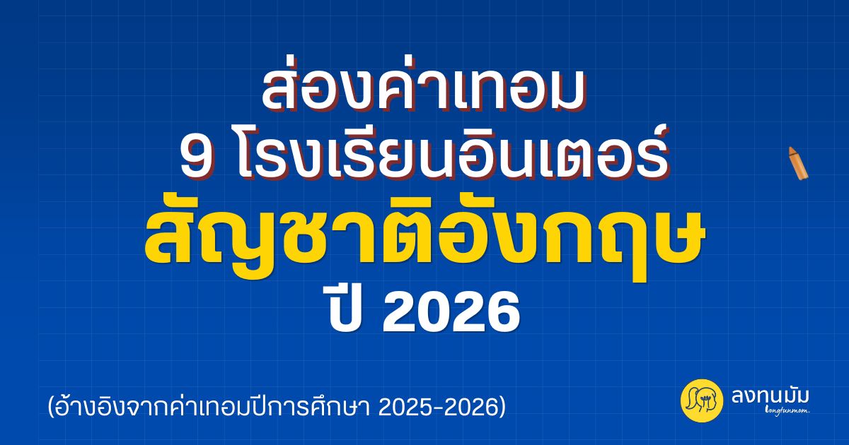 โรงเรียนนานาชาติ "แบรนด์อังกฤษแท้" ในไทย มีที่ไหนบ้าง?