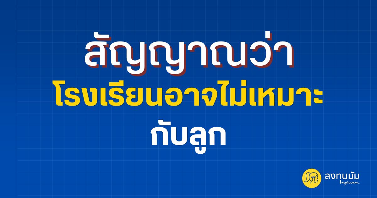 สัญญาณว่าโรงเรียนอาจไม่เหมาะกับลูก