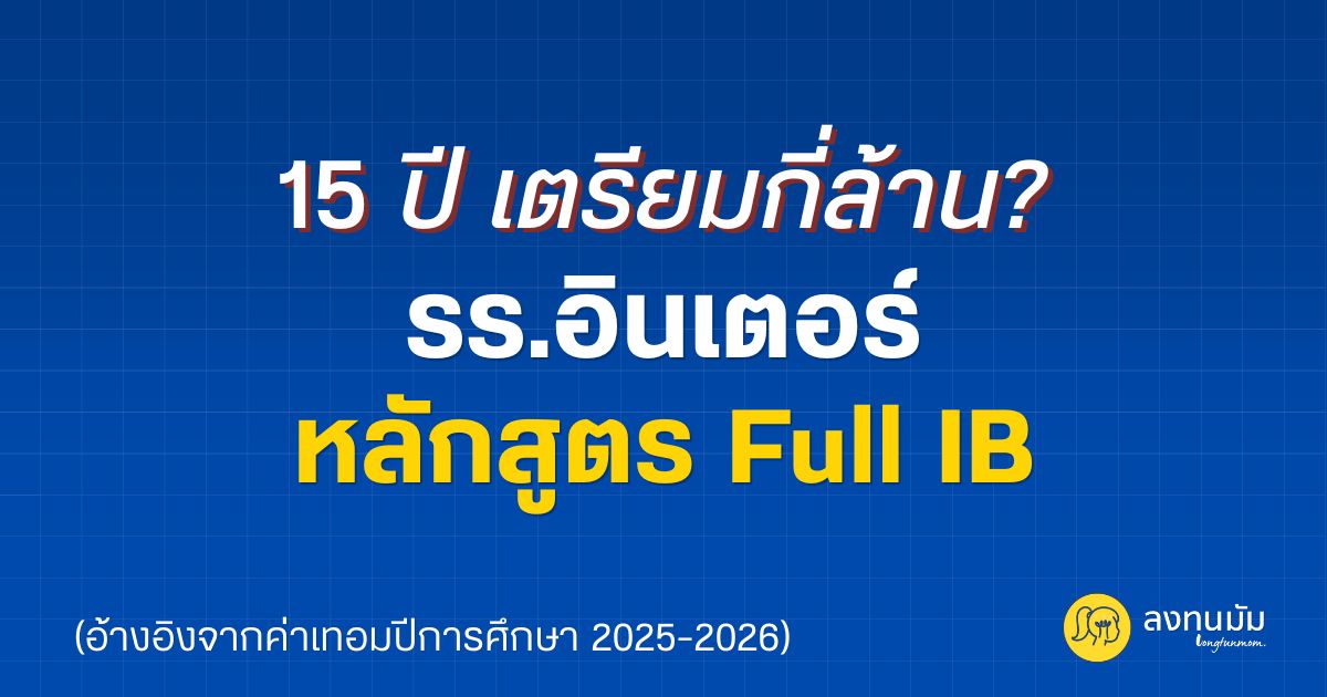 15 เตรียมกี่ล้าน? รร.อินเตอร์ หลักสูตร Full IB