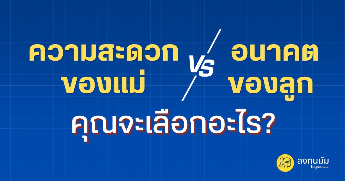 ความสะดวกของแม่ VS อนาคตของลูก คุณจะเลือกอะไร?