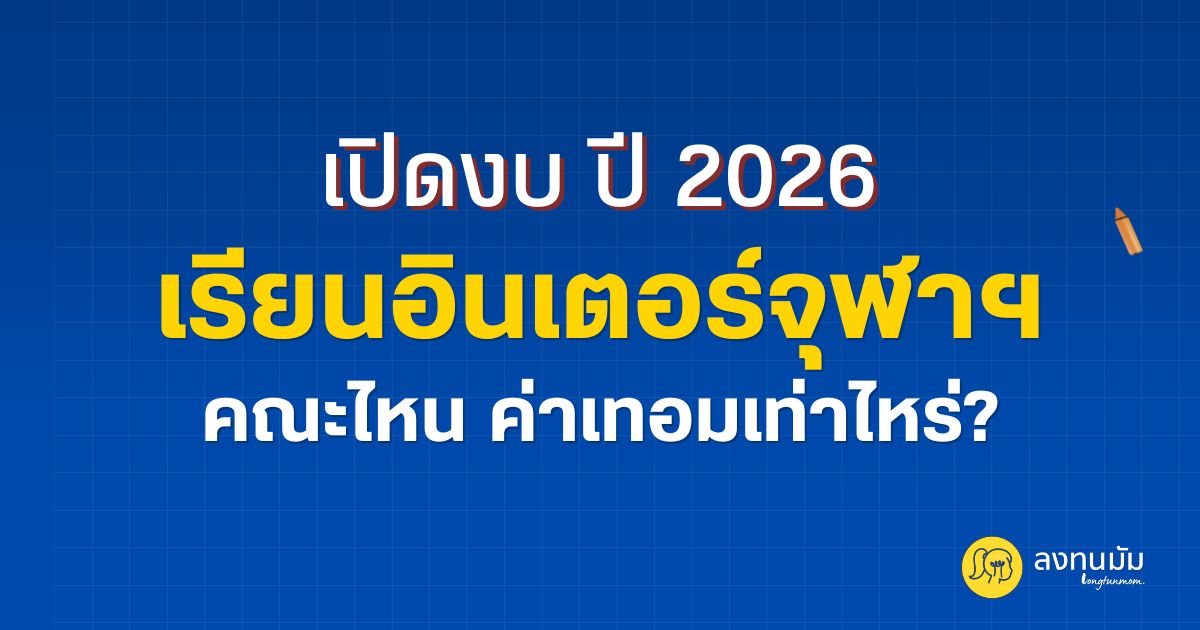 เปิดงบเรียนอินเตอร์จุฬาฯ 2026: คณะไหนค่าเทอมเท่าไหร่?