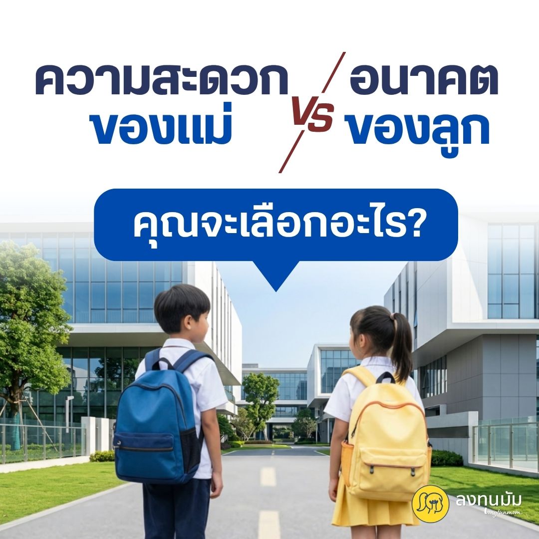 ความสะดวกของแม่ VS อนาคตของลูก คุณจะเลือกอะไร?