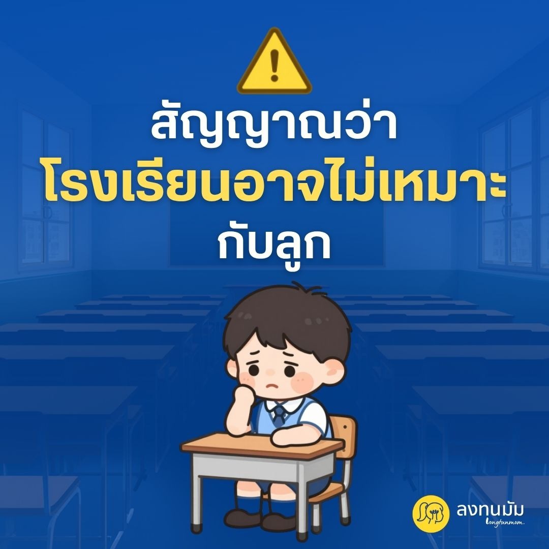 สัญญาณว่าโรงเรียนอาจไม่เหมาะกับลูก
