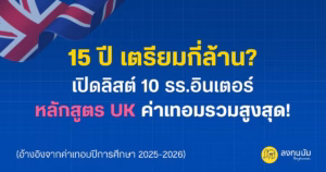Top 10 ค่าเล่าเรียน 15 ปี โรงเรียนอินเตอร์หลักสูตรอังกฤษ (UK) ในไทย