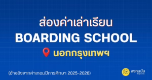 พาส่องค่าเทอม 17 โรงเรียนอินเตอร์แบบ Boarding School นอกกรุงเทพฯ