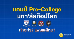 แคมป์ Pre-College มหาลัยท็อปโลก ทำอะไร? แพงแค่ไหน?