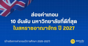 ส่องค่าเทอม 10 อันดับ มหาวิทยาลัยที่ดีที่สุดในสหราชอาณาจักร ปี 2027