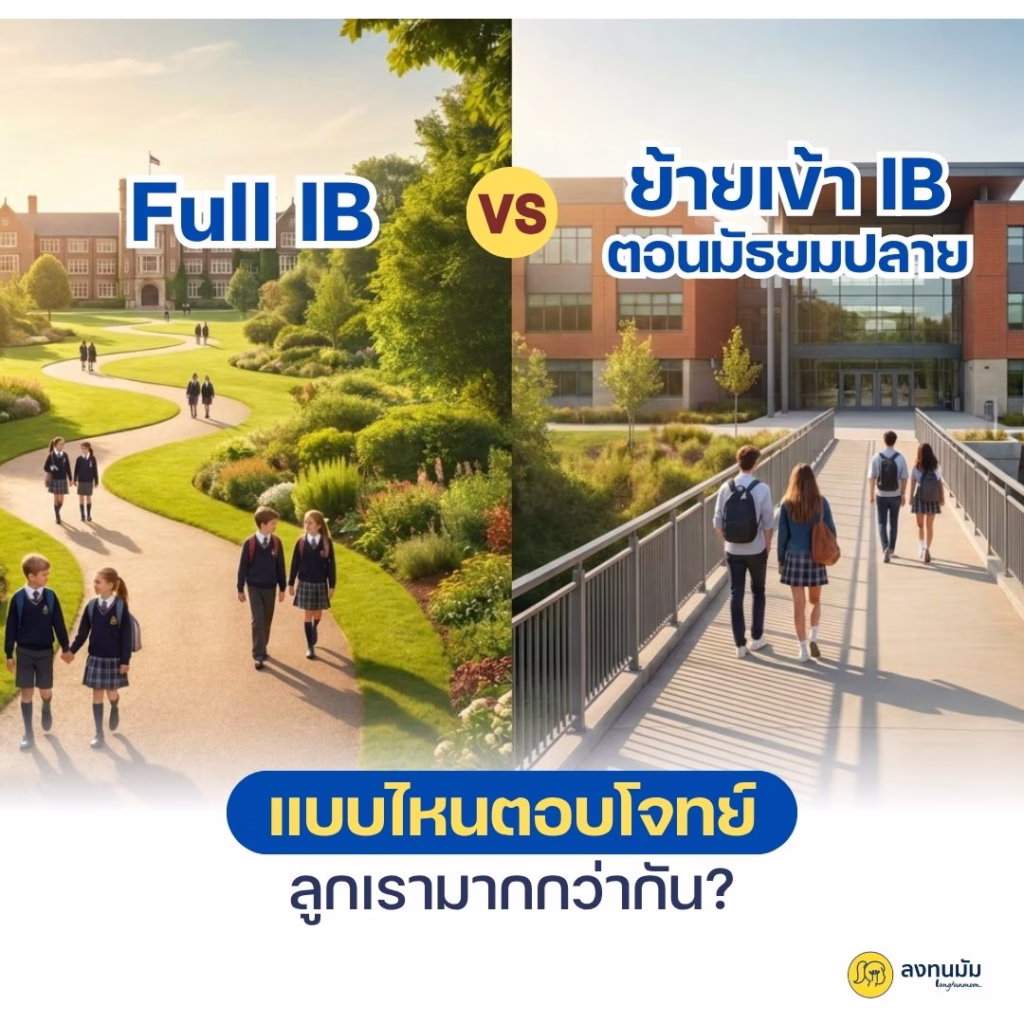 "Full IB" vs "ย้ายมาเข้า IB ตอนมัธยมปลาย" แบบไหนตอบโจทย์ลูกเรามากกว่ากัน?