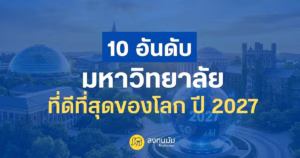 10 มหาวิทยาลัยที่ดีที่สุดในโลก ประจำปี 2027