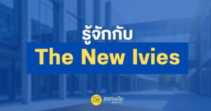 รู้จักกับ The New Ivies