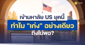 เข้ามหาลัย US ยุคนี้ ทำไม "เก่ง" อย่างเดียวถึงไม่พอ?
